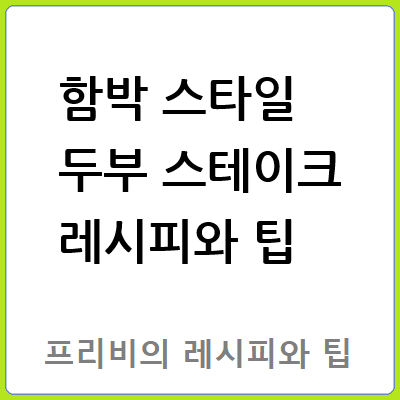 함박 스타일 두부 스테이크 레시피와 팁