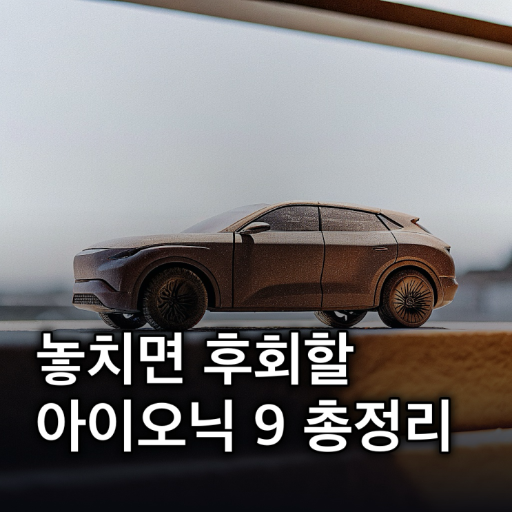  아이오닉9 가격부터 실내, 보조금까지 핵심 총정리