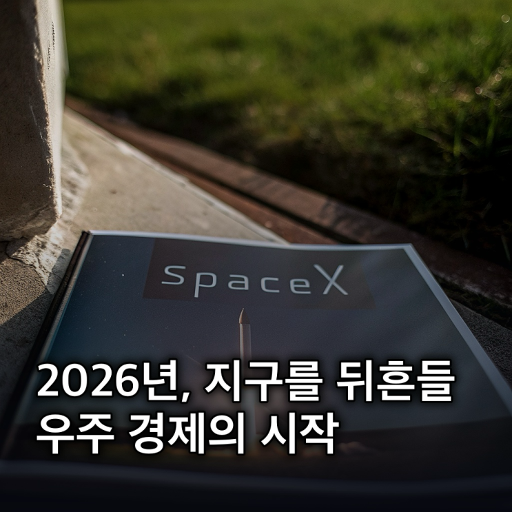  스페이스x 상장 스페이스X 상장: 2026년 IPO 일정, 전망, 수혜주 총정리