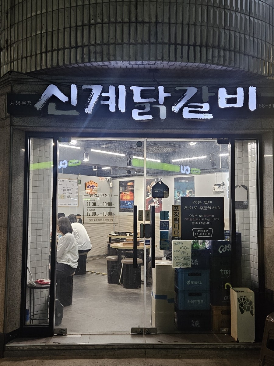 신계닭갈비 사진 1