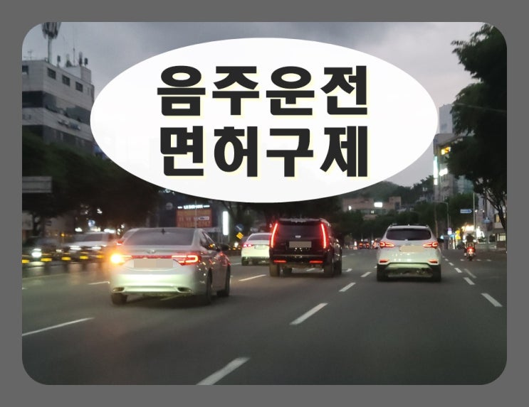  군포 음주운전 행정심판, 전문 행정사 대행이 필요한 진짜 이유