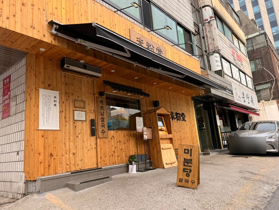 미분당 서초점 사진 1