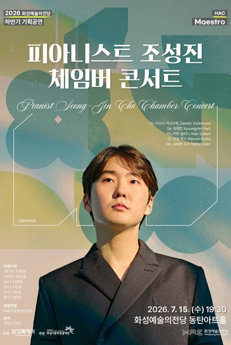 2026년 7월 조성진 한국 공연 일정 ㅣ조성진 리사이틀 ㅣ 조성진 체임버 콘서트