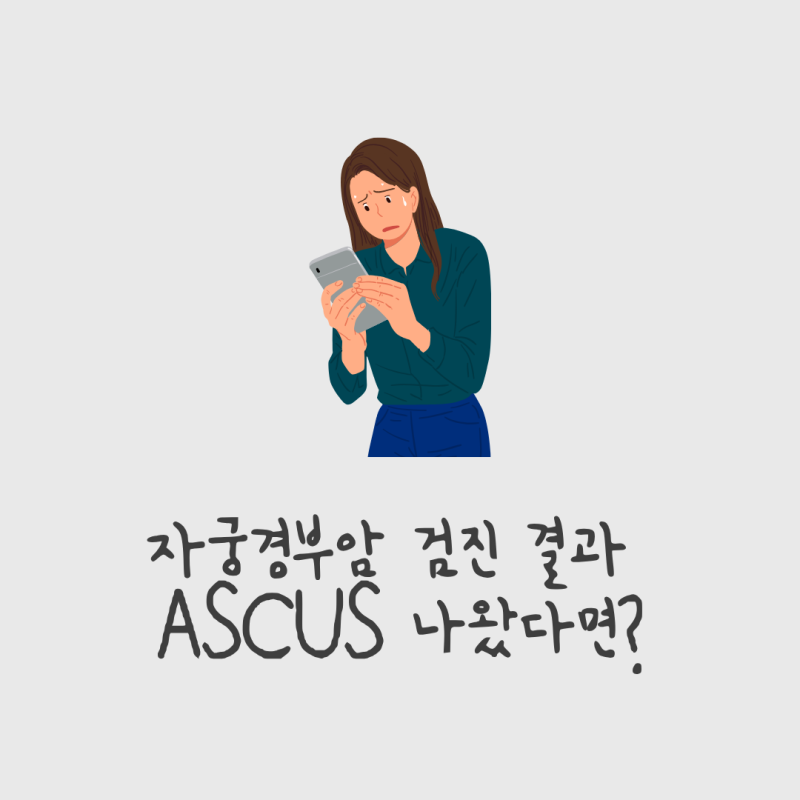 자궁경부암 검진 결과 ASCUS 나왔다면?