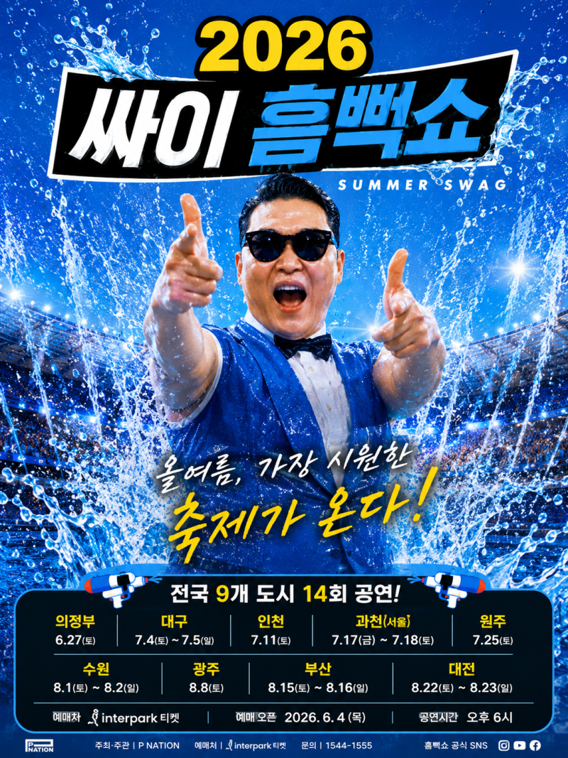 2026 싸이 흠뻑쇼 처음? 공연 일정·티켓 가격·준비물·좌석 추천 총정리