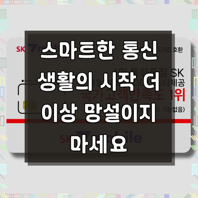 SK세븐모바일 알뜰폰 무약정 요금제 데이터 무제한 유심