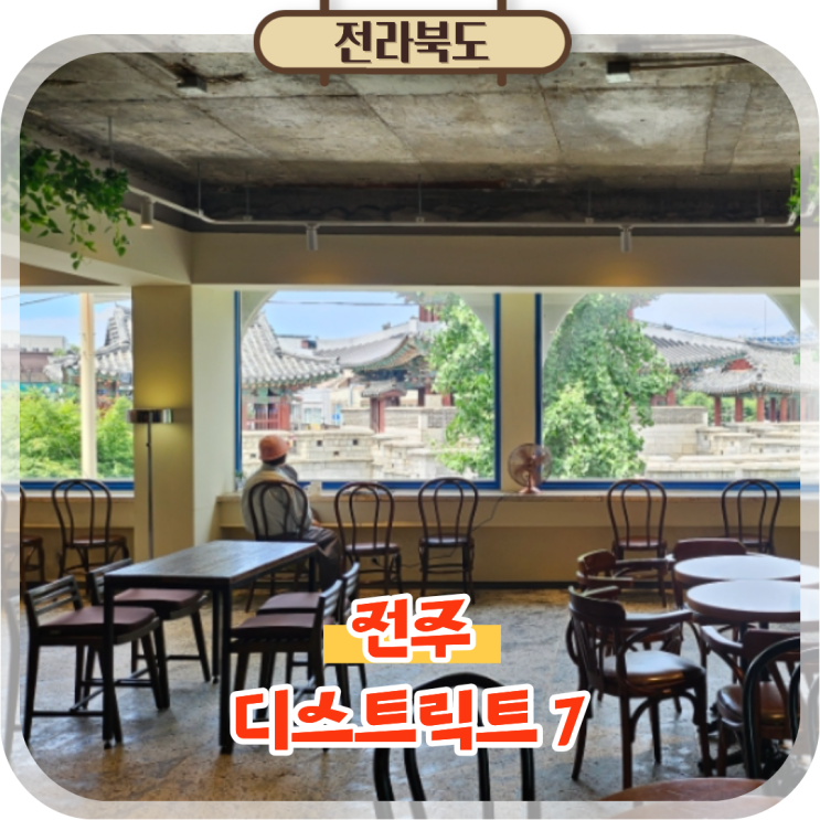  전주 남부시장 야시장 근처 여행 코스 추천 카페 디스트릭트7