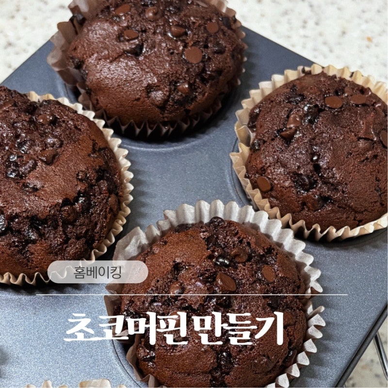 [홈베이킹] 겉바속촉의 정석 | 실패 없는 초코머핀 만들기 | 초보자도 쉽게 만드는 촉촉한 초....