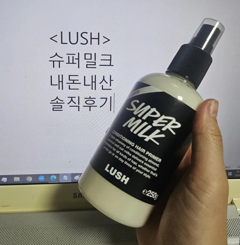 러쉬 슈퍼밀크 프라이머 향 냄새 솔직 후기 및 사용법 '머릿결 부들부들면 된 썰 푼다'