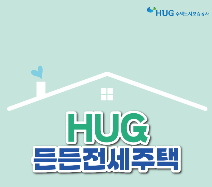 든든전세주택 조건 및 HUG LH 신청방법 차이점 완벽 정리 (전세사기 걱정 끝)
