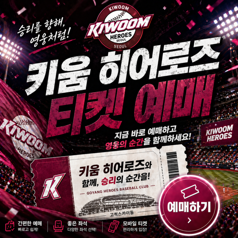 2026 키움 히어로즈 티켓 예매방법 총정리｜NOL 티켓 예매·고척스카이돔 가격·취소표 확인까....