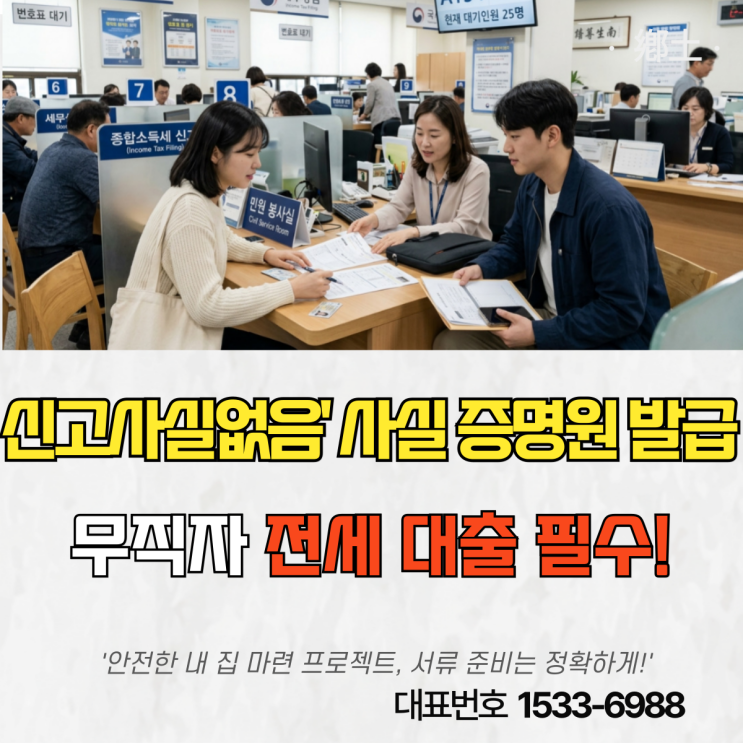  소득없음 사실증명원 발급, 무직자 청년버팀목 전세대출 홈택스 신청 주의사항