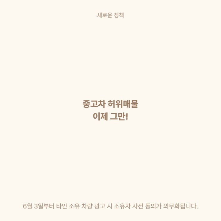  타인 차량 중고차 인터넷 광고 소유자 사전 동의 의무화 자동차관리법 과태료 총정리