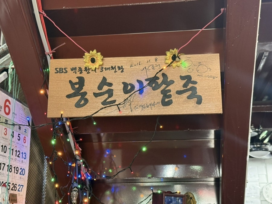 봉순이팥죽칼국수 사진 3