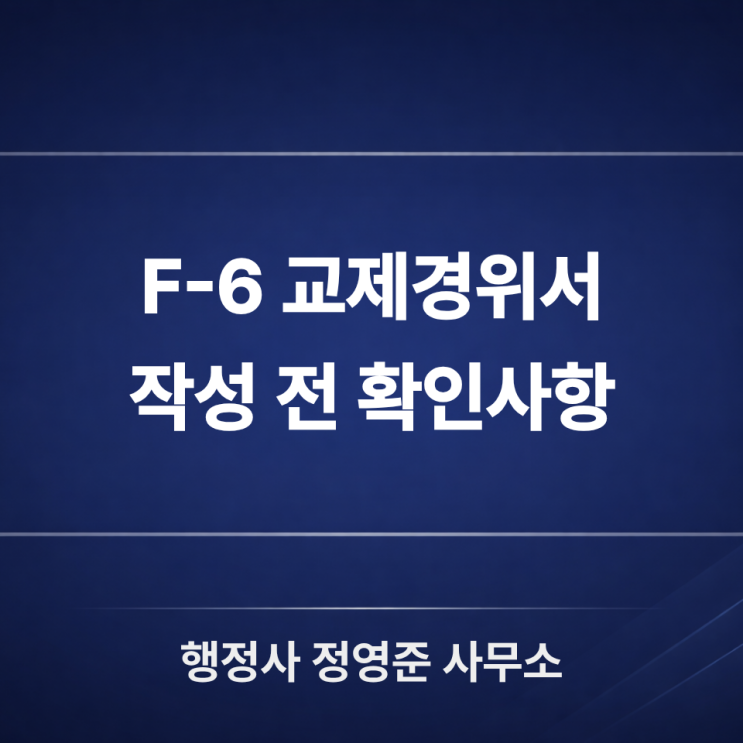  F-6 결혼비자 교제경위서 작성 전 반드시 확인해야 할 사항