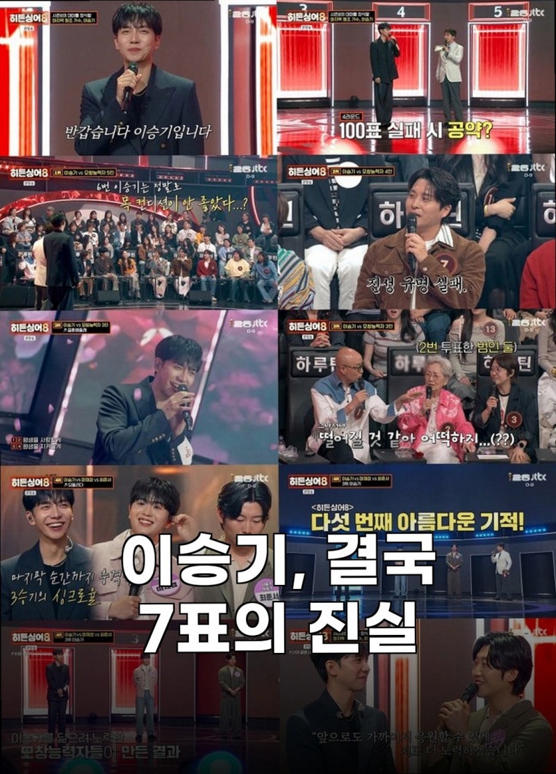 이승기 히든싱어8 최저7표 기록, 14년 만에 새 역사 쓴 사연