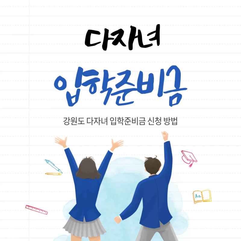 강원도 다자녀 입학준비금 신청 방법
