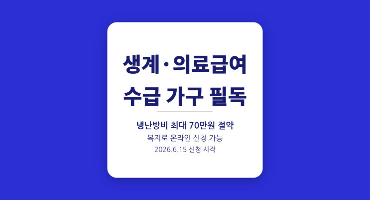  2026 에너지바우처 6월 15일 신청 시작 — 최대 701,300원 받는 법