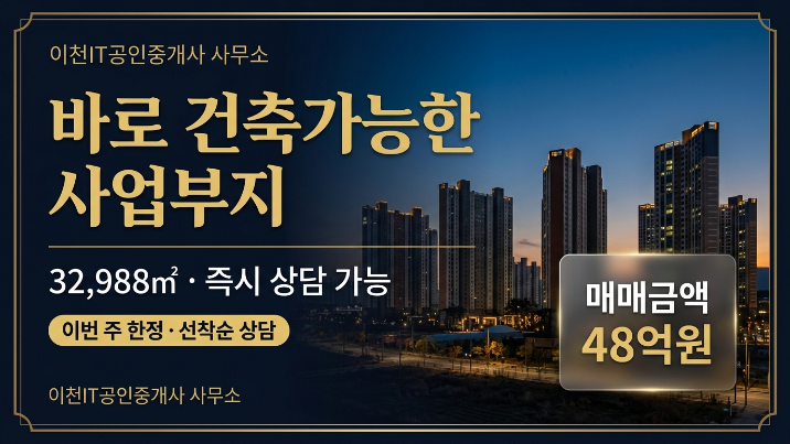  이천 율면 토지 매매, 토목 완료된 32,988  공장부지 직접 확인해보니