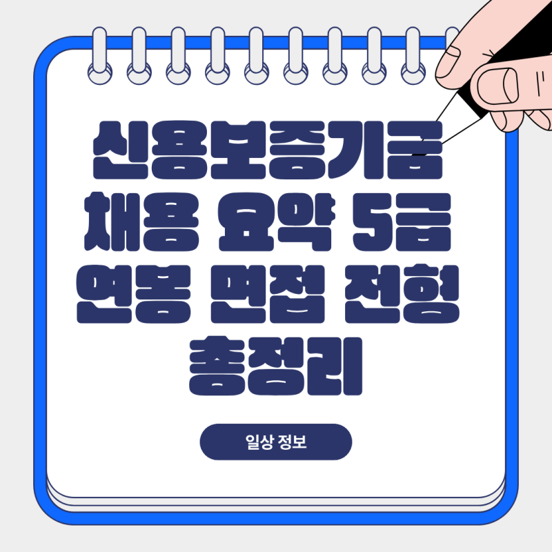 신용보증기금 채용 요약 5급 연봉부터 면접 전형까지 총정리