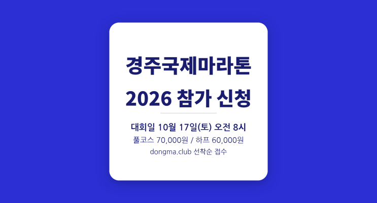  경주국제마라톤 코스별 참가비는 얼마인가요?