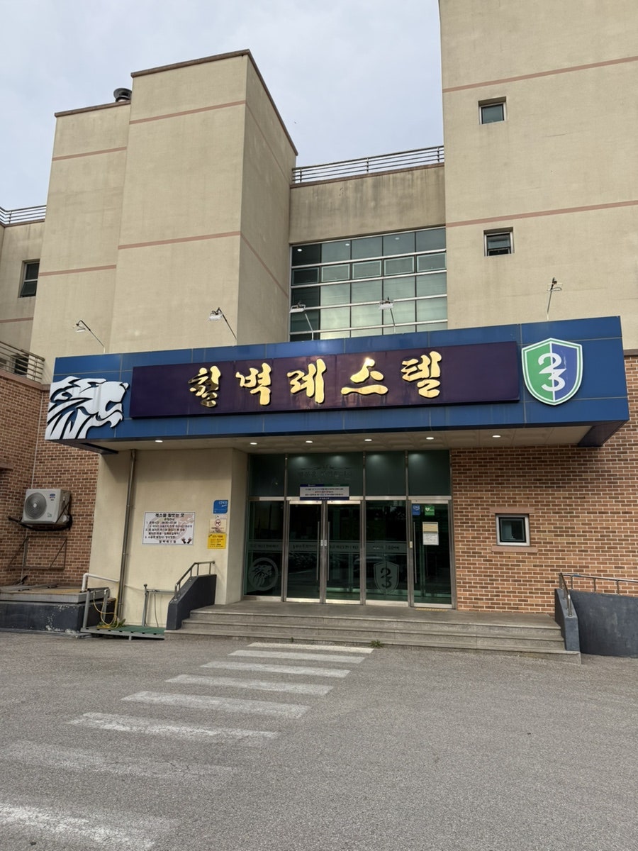 철벽레스텔 사진 1