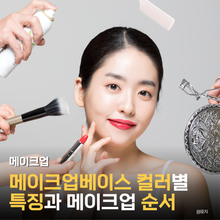  메이크업베이스 순서 컬러 특징 화잘먹 메이크업 방법
