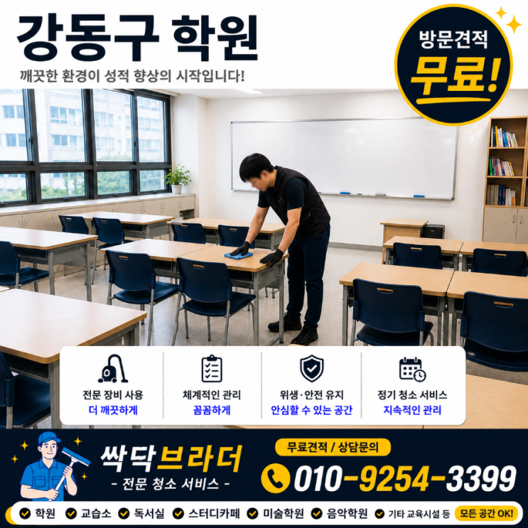  명일동 길동 강동구 학원청소 업체 원장님들이 학생보다 학부모 상담 취소를 더 걱정하게 되는 이유 천호동 암사동 고덕동 성내동 둔촌동 상일동