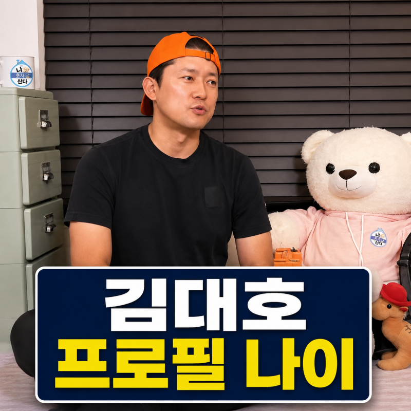김대호 프로필 | 나이 결혼 미혼 나혼자산다 퇴사 정리