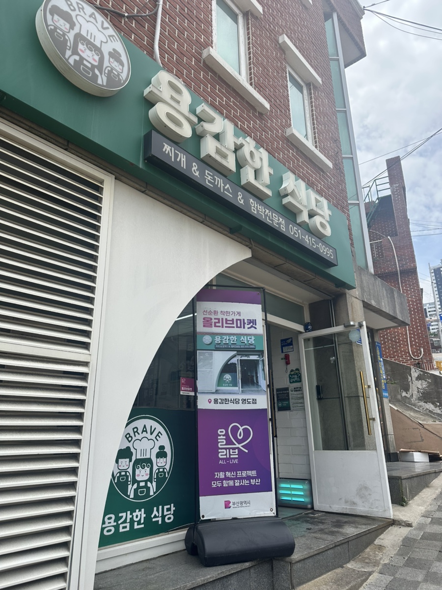 용감한식당 영도점 사진 2