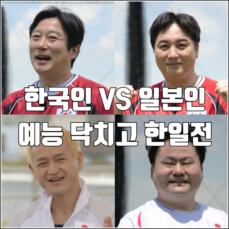 게임 한 판 고민 해결 예능 <b>닥치고 한일전</b> 출연진 약간 일본... 