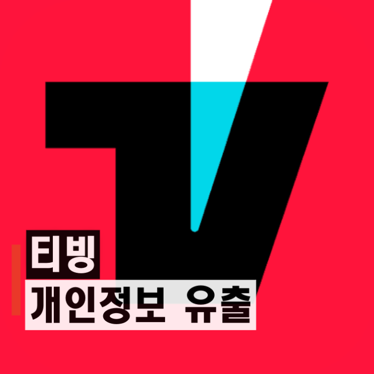 <b>티빙 개인정보 유출</b> 사고 팝업 공지 어이없지만 당장 해야 할 일은