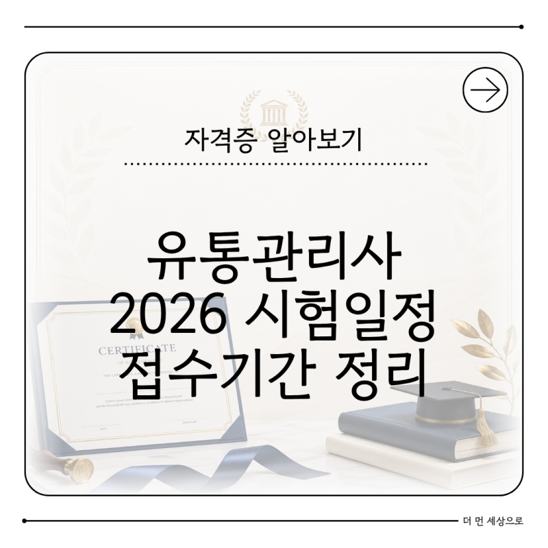 유통관리사 시험일정 2026 2회 3회 접수기간 총정리