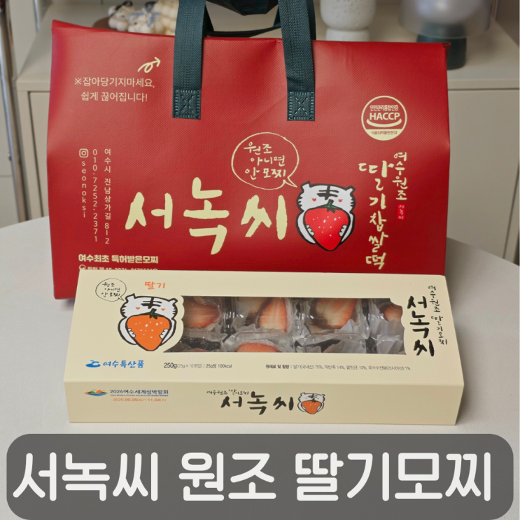  여수 가면 꼭 사야하는  과일모찌! 서녹씨 원조 딸기모찌 택배 후기