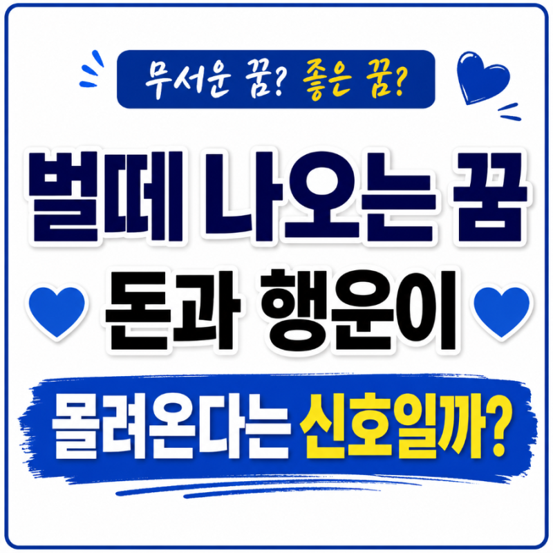 【벌떼 나오는 꿈】 돈과 행운이 몰려온다는 신호일까?