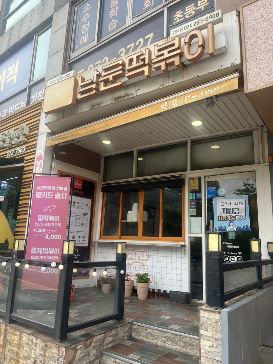 남문떡볶이 성복점 사진 1