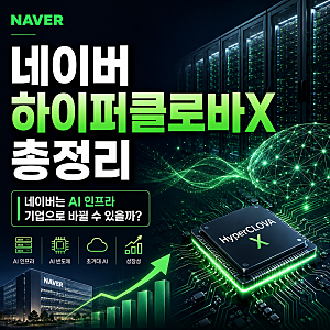 네이버 하이퍼클로바X 총정리, 네이버는 AI 인프라 기업으로 바뀔 수 있을까?