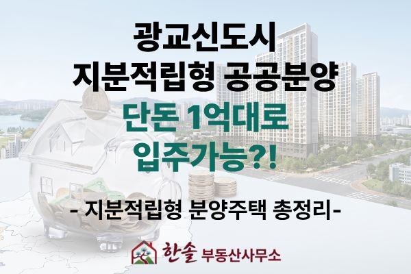 단돈 1억대로 광교신도시 입주? 지분적립형 분양주택(적금주택) 총정리!
