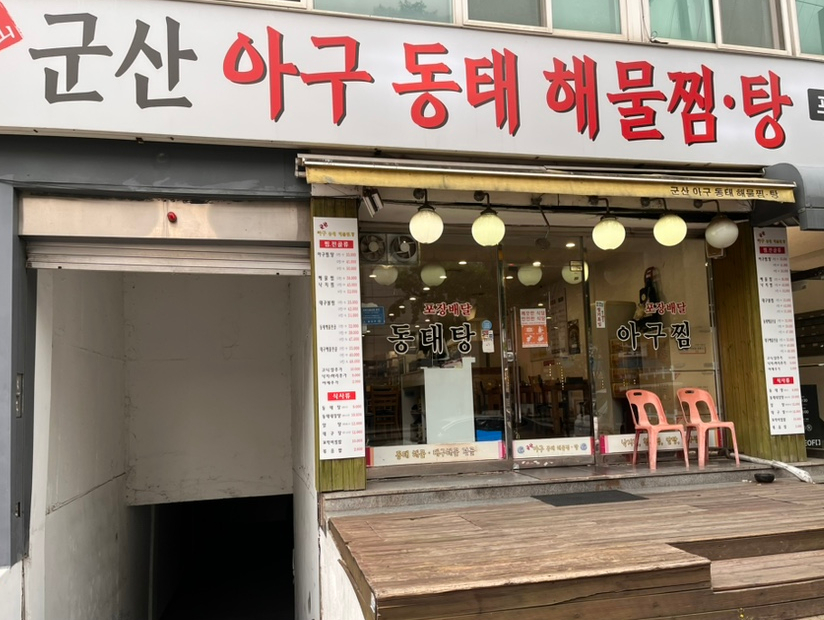 군산아구동태해물찜탕 사진 1