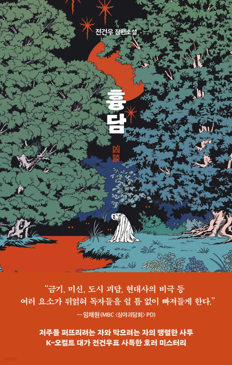  [공포] 흉담 | 국내 실화 기반 공포 소설 신작