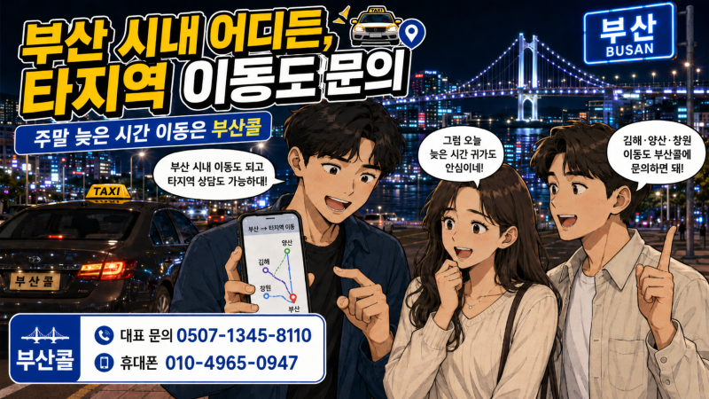 부산콜택시 전화번호 안내부산 시내 이동, 주말에 택시가 안 잡히시나요? 부산콜로 미리 문....