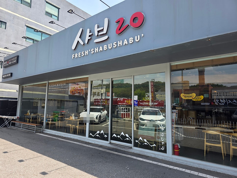 샤브20 본점 사진 1