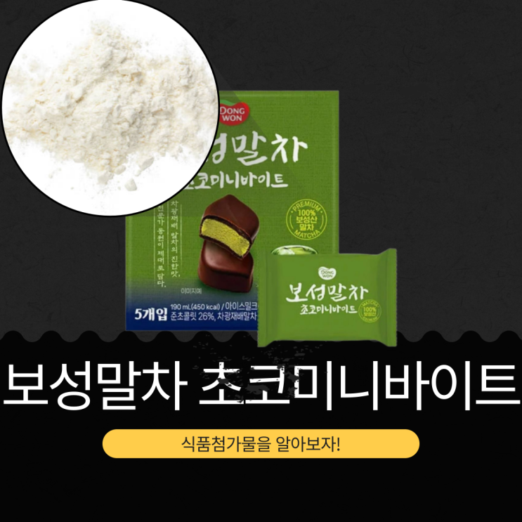  동원 F&B 신상 [보성 말차 초코 미니 바이트] 차광재배 말차 1.4% + 준초콜릿 26%