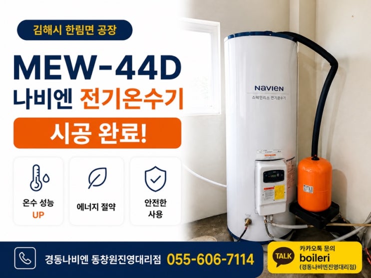  창원 김해 나비엔 보일러 온수기｜김해 한림면 공장 전기온수기 교체｜누수 발생으로 경동나비엔 MEW-44D 시공
