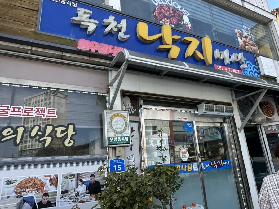 독천낙지마당 사진 1