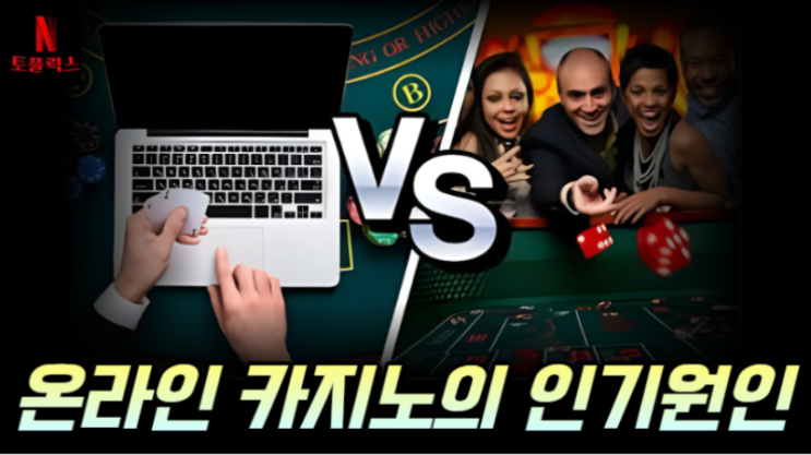 온라인 카지노가 인기가 많은 이유