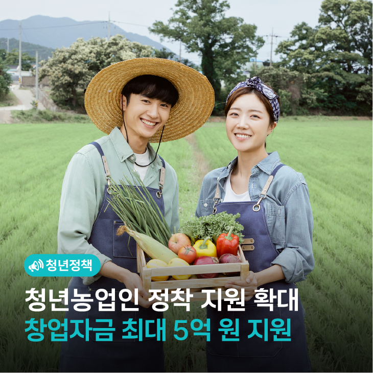 청년농업인 정착 지원 확대｜창업자금 최대 5억 원 지원