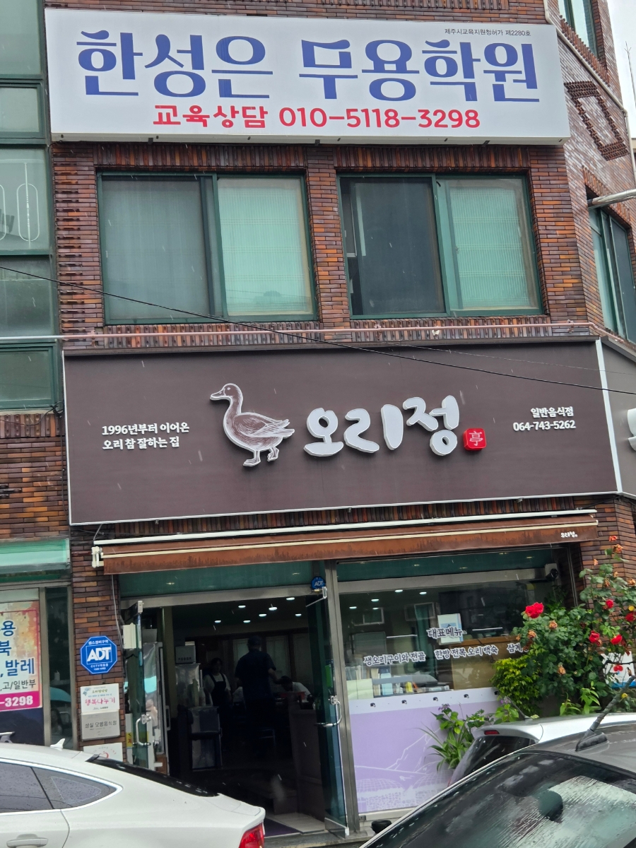 오리정 사진 1