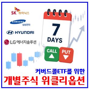  개별주식 위클리옵션 상장 (ft. 커버드콜ETF) : 삼전닉스, 현대차, LG엘지엔솔, 만기일, 매매방법, 증거금, 시세금, 거래마감시간, 청산, 종목