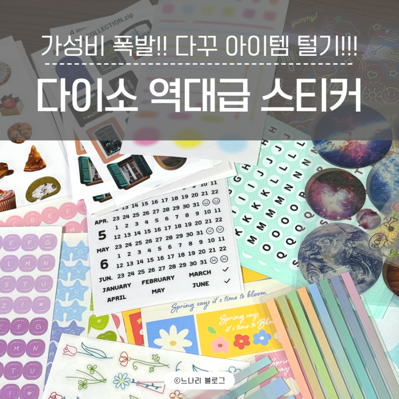 다이소 | 다꾸 스티커 아이템 총정리 스티커 종류 품번 금액 정리(다이소 일산 풍동점)